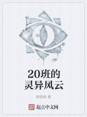 20班的靈異風雲