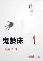 鬼齡珠