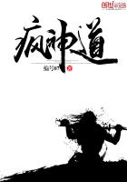 瘋神道