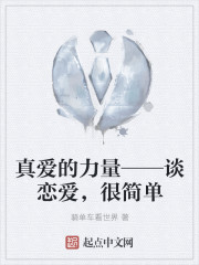 真愛的力量——談戀愛，很簡單