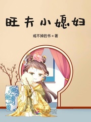 旺夫小媳婦