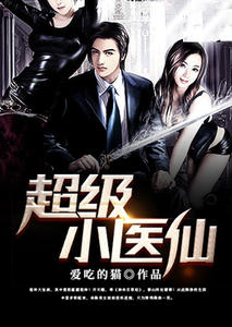 超級小仙醫