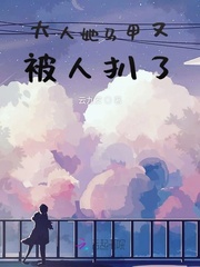 大佬她馬甲又被人扒了 大佬她馬甲又被人扒了