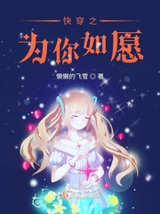快穿之為你如願封麵
