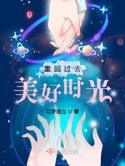 重回過去美好時光