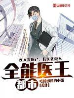 都市全能醫王