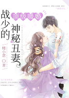 頂級暖婚:戰少的神秘醜妻 頂級暖婚:戰少的神秘醜妻