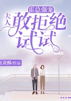 霍總強寵:夫人,敢拒絕試試 霍總強寵:夫人,敢拒絕試試