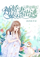 拒愛霸總：神秘嬌妻99次出逃