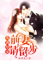 先離厚愛：前妻，請留步