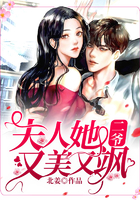 二爺，夫人她又美又颯