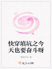 快穿填坑之今天也要奮鬥呀 快穿填坑之今天也要奮鬥呀