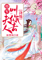 將軍，夫人叫你去澆地