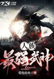 人族最強武神 人族最強武神