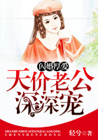 閃婚厚愛：天價老公深深寵