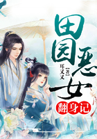 田園惡女翻身記