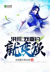 洪荒：我垂釣就變強