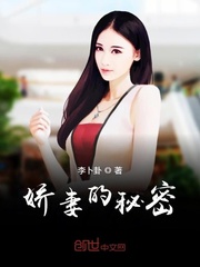 嬌妻的秘密