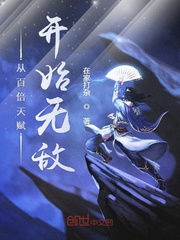 從百倍天賦開始無敵 從百倍天賦開始無敵