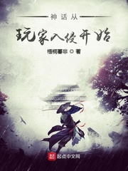 神話從玩家入侵開始