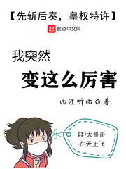 我突然變這麽厲害
