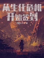 從生化危機開始簽到