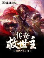 傳奇救世主封麵