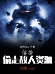 我能偷走敵人資源封麵