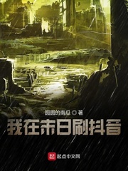 我在末日刷抖音封麵