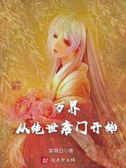 萬界從絕世唐門開始封麵