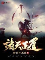 諸天正道封麵