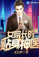 女院長的貼身神醫封麵