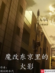 魔改東京裏的火影封麵