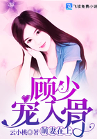 萌妻在上，顧少寵入骨