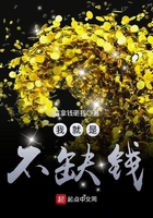 我就是不缺錢