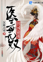 田園錦繡:醫毒無雙 田園錦繡:醫毒無雙