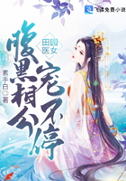 田園醫女：腹黑相公寵不停