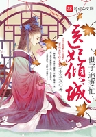 醫妃傾城：世子追妻忙