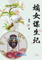 嫡女謀生記