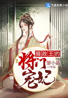 攝政王的將門寵妃
