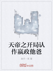 天帝之開局認作嬴政他爸