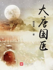 大唐國醫