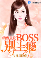 閃婚虐愛：BOSS別上癮