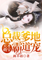天才萌寶：總裁爹地霸道寵