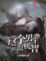 這個男主很機智 這個男主很機智