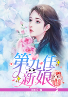 第九任新娘