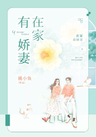 在家有嬌妻