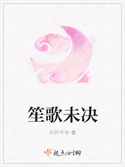 笙歌未決
