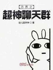萬界之超神聊天群