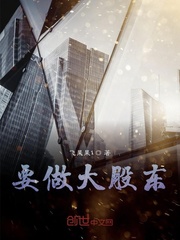 要做大股東